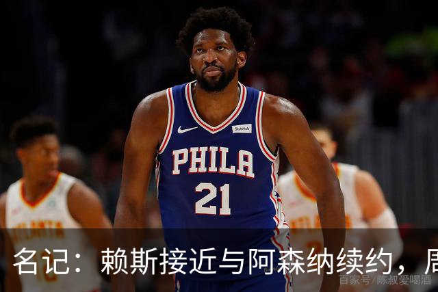 名记：赖斯接近与阿森纳续约，周薪有望涨至35万镑