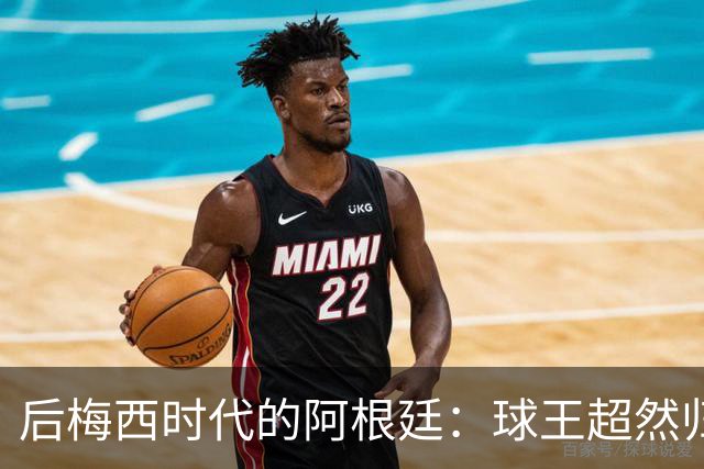 后梅西时代的阿根廷：球王超然归隐，潘帕斯雄鹰重塑新的魅力