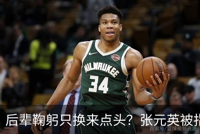 后辈鞠躬只换来点头？张元英被指"耍大牌"遭网友反击