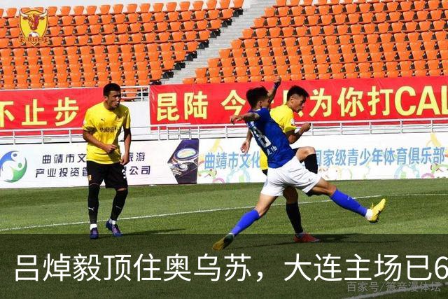 吕焯毅顶住奥乌苏，大连主场已6场不败，深圳少了3主力，斯坦丘恢复满血