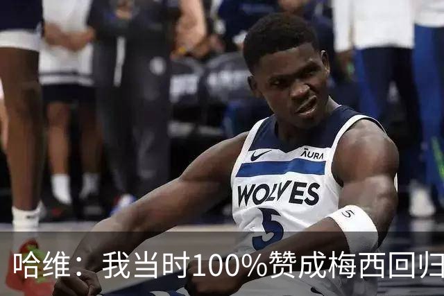 哈维：我当时100%赞成梅西回归巴萨，但拉波尔塔叫停了转会