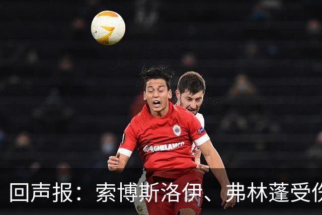 回声报：索博斯洛伊、弗林蓬受伤，利物浦可能8人无法出战黄潜