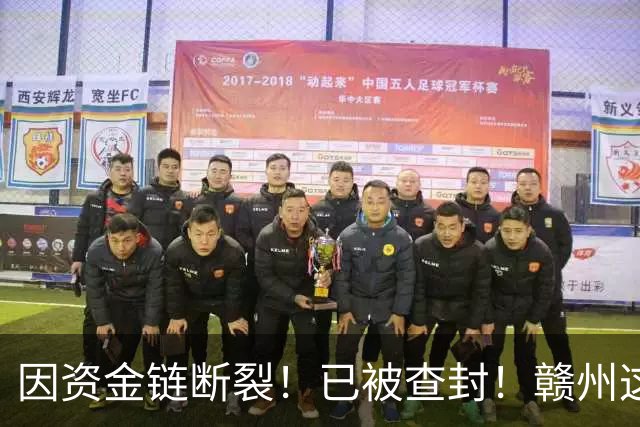 因资金链断裂！已被查封！赣州这家开发商名下上百个房产遭拍卖
