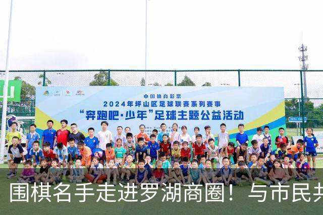 围棋名手走进罗湖商圈！与市民共赴黑白之约