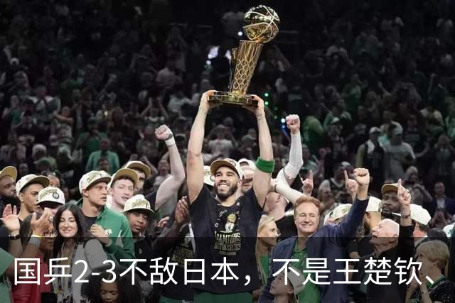 国乒2-3不敌日本，不是王楚钦、温瑞博！丢金第一责任人揪出来了
