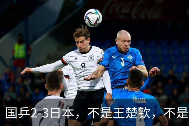 国乒2-3日本，不是王楚钦，不是温瑞博，亚运丢冠揪出第一责任人