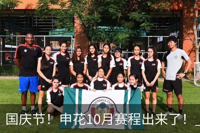 国庆节！申花10月赛程出来了！ 无夺冠压力下 20天5场比赛