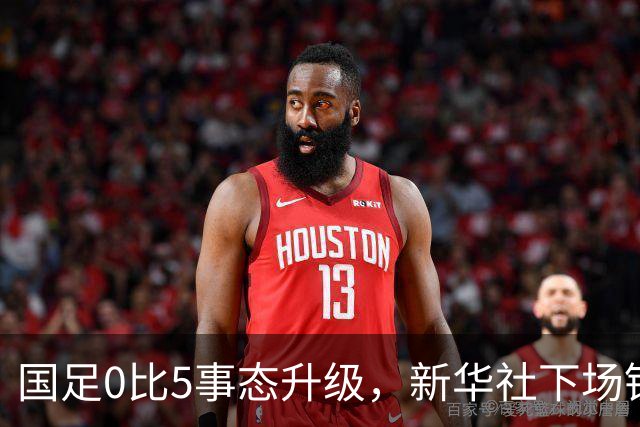 国足0比5事态升级，新华社下场锐评，一针见血戳中所有球员脊梁骨