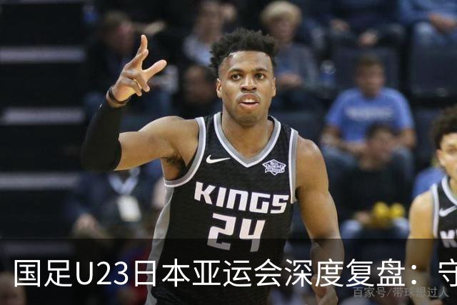 国足U23日本亚运会深度复盘：守强攻弱成标签，稳健出线暗藏成长隐患