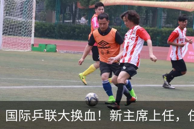 国际乒联大换血！新主席上任，任务压根不为比赛，解决一内部危机