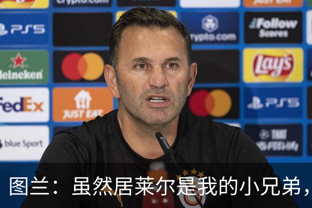 图兰：虽然居莱尔是我的小兄弟，但我爱巴萨希望巴萨赢下德比