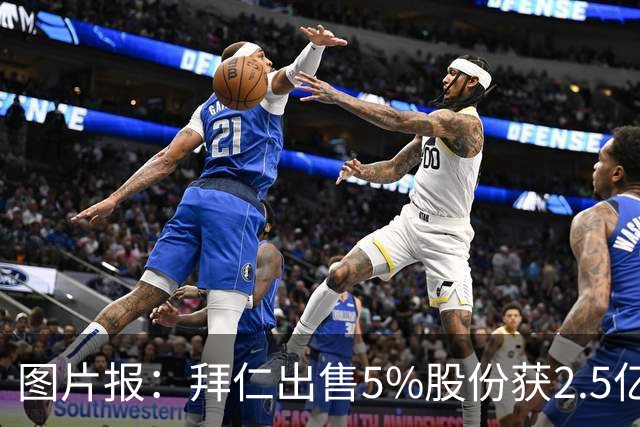 图片报：拜仁出售5%股份获2.5亿欧，充实俱乐部定期存款账户