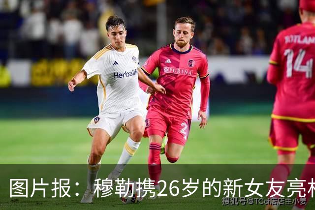 图片报：穆勒携26岁的新女友亮相慕尼黑啤酒节