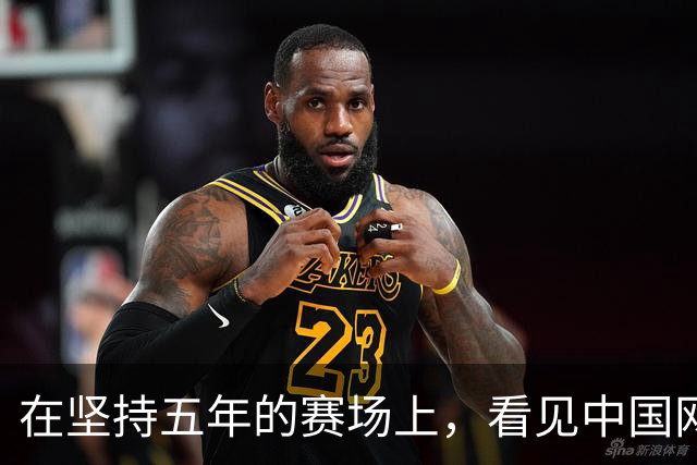 在坚持五年的赛场上，看见中国网球少年最赤诚的模样