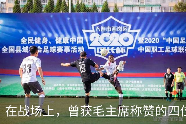 在战场上，曾获毛主席称赞的四位开国中将，究竟分别是哪四位将领？