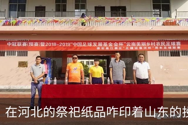 在河北的祭祀纸品咋印着山东的投标人员简历？发布者称：猜测系商家为节约成本所致