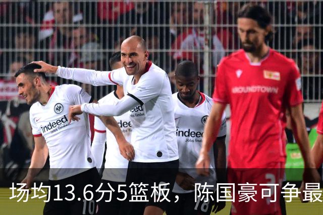 场均13.6分5篮板，陈国豪可争最快进步奖，广东拿他换软焦亏大了