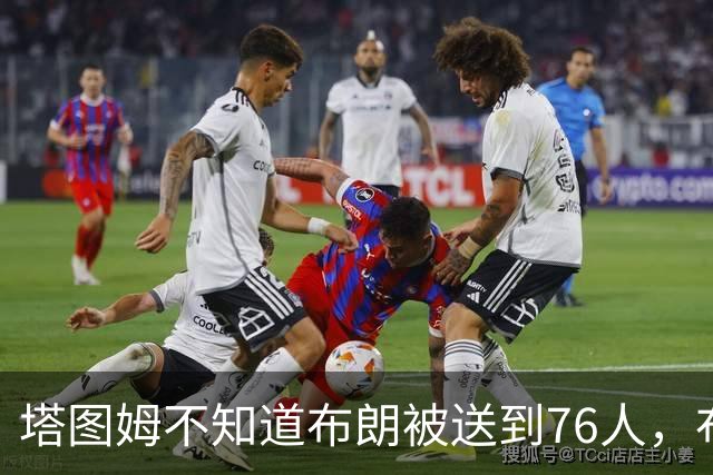 塔图姆不知道布朗被送到76人，布朗认为他的说法非常虚伪?