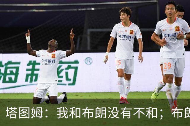 塔图姆：我和布朗没有不和；布朗：塔图姆有个非常出色的公关团队