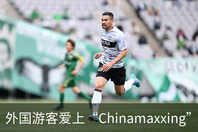外国游客爱上“Chinamaxxing” 文旅行业如何接招？