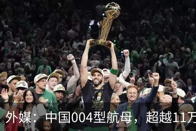 外媒：中国004型航母，超越11万吨，比美国福特级，大10%