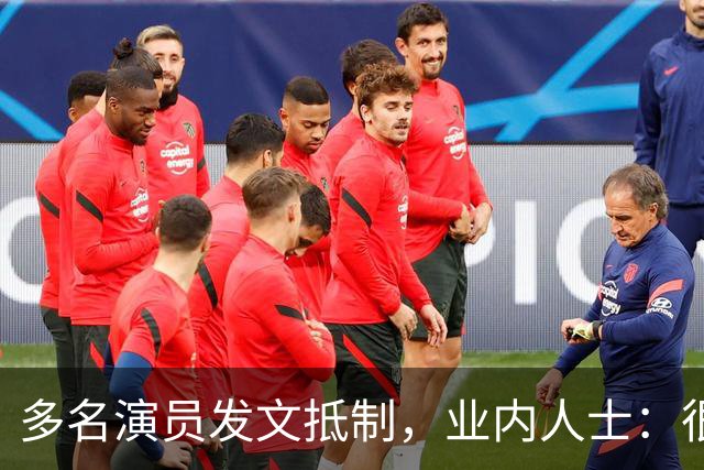 多名演员发文抵制，业内人士：很悲哀，收入猛降八成，几乎成“免费劳动力”