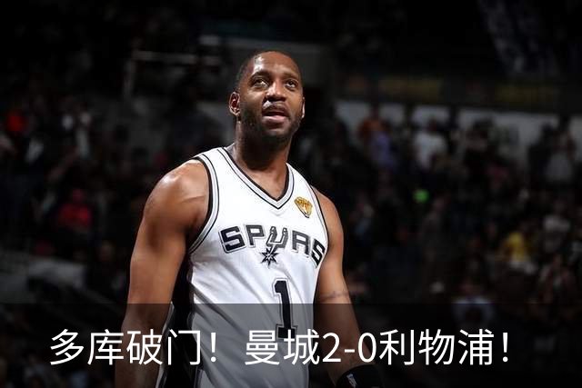 多库破门！曼城2-0利物浦！