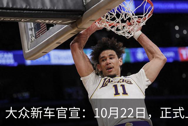 大众新车官宣：10月22日，正式上市！