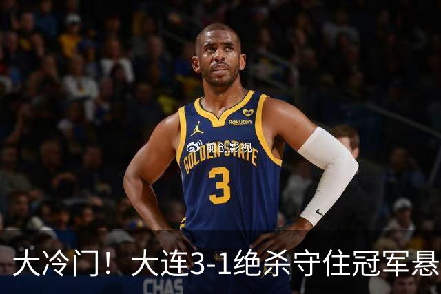 大冷门！大连3-1绝杀守住冠军悬念，成都蓉城彻底无缘提前夺冠！