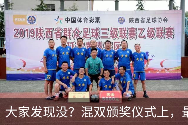 大家发现没？混双颁奖仪式上，最开心的不是冠军林诗栋和蒯曼