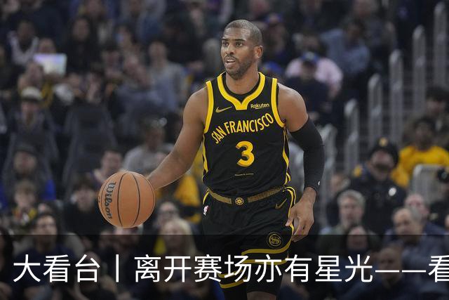 大看台丨离开赛场亦有星光——看退役运动员的人生转型