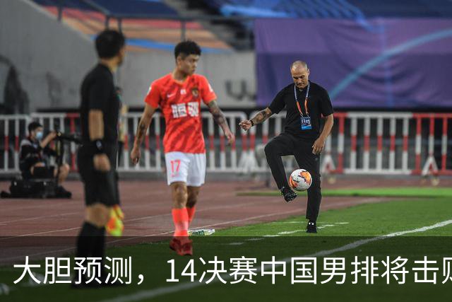 大胆预测，1/4决赛中国男排将击败泰国队，挺进四强，理由有三点