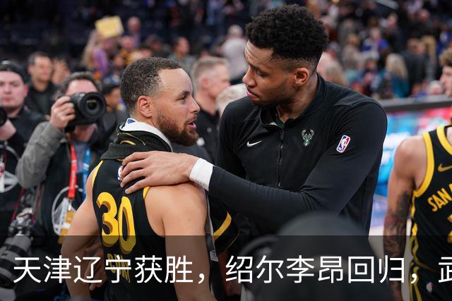 天津辽宁获胜，绍尔李昂回归，武汉三镇明晚战申花力争续命
