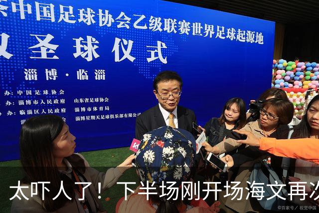 太吓人了！下半场刚开场海文再次送礼丢球，好在对方越位进球无效