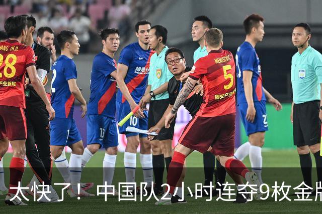 太快了！中国队2小时连夺9枚金牌 网友：这不是亚运会，是全运会