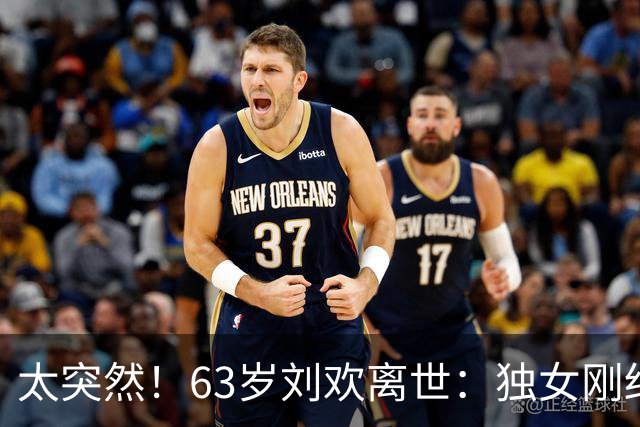 太突然！63岁刘欢离世：独女刚结婚、双亲离世，苦战不死癌症多年