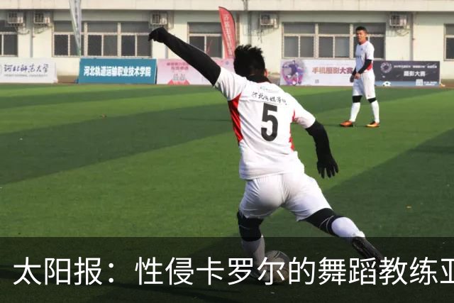 太阳报：性侵卡罗尔的舞蹈教练亚当斯疑还盯上至少两名名人