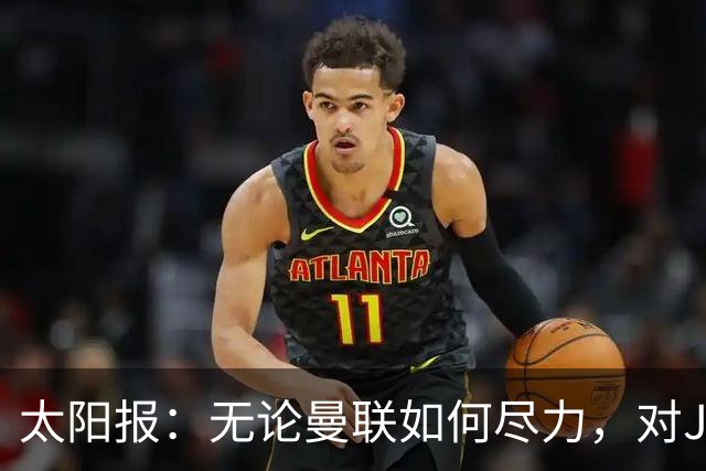 太阳报：无论曼联如何尽力，对JJ加布里埃尔的团队来说都是不够的