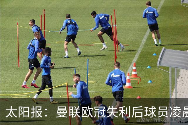 太阳报：曼联欧冠失利后球员凌晨3点抵机场，B费、约罗躲闪镜头