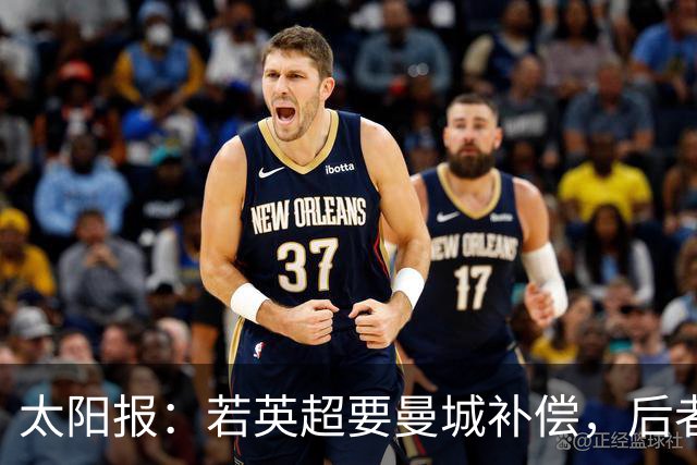 太阳报：若英超要曼城补偿，后者或需向38队支付超5.27亿镑
