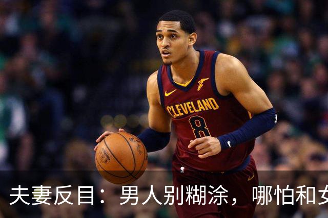 夫妻反目：男人别糊涂，哪怕和女人睡在一起，秘密也不能全说