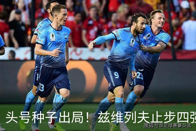 头号种子出局！兹维列夫止步四强，送对手首进上海大师赛决赛