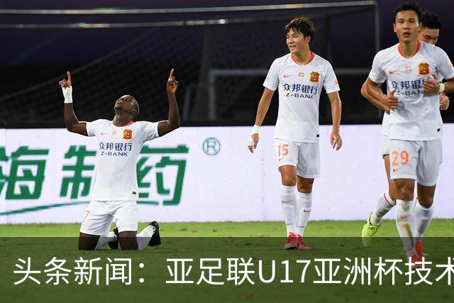 头条新闻：亚足联U17亚洲杯技术观察23名单出炉！中国队6人入选！