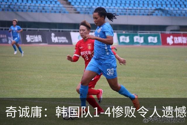 奇诚庸：韩国队1-4惨败令人遗憾，乌拉圭球员整体球商很高