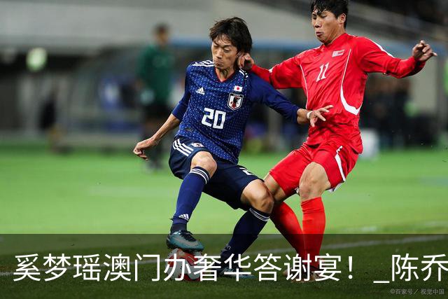 奚梦瑶澳门办奢华答谢宴！ 陈乔恩携夫盛装出席：10年后都很幸福