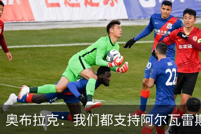 奥布拉克：我们都支持阿尔瓦雷斯，相信他会为球队百分百付出