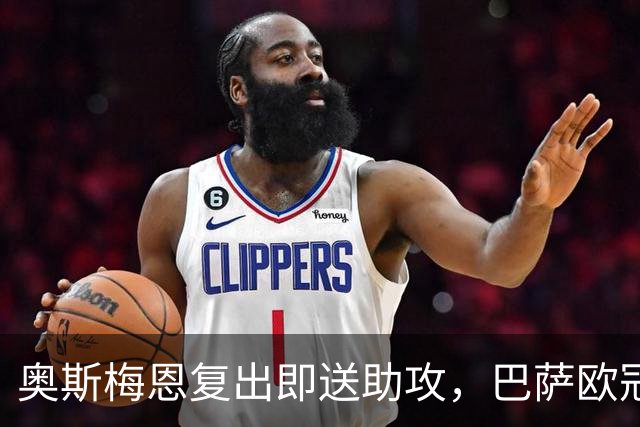 奥斯梅恩复出即送助攻，巴萨欧冠客战加拉塔萨雷迎最大变数
