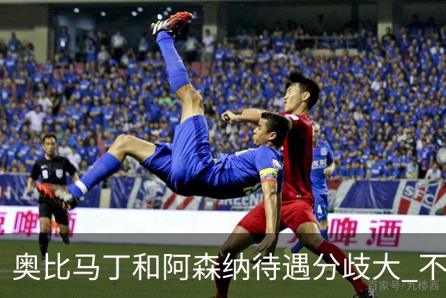奥比马丁和阿森纳待遇分歧大 不确定进一线队
