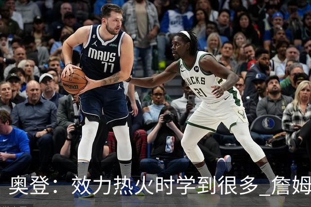 奥登：效力热火时学到很多 詹姆斯会做许多幕后工作