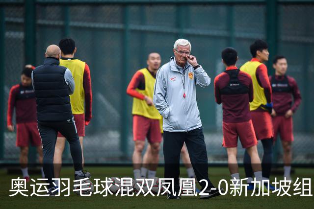奥运羽毛球混双凤凰2-0新加坡组合 赢小组两连胜